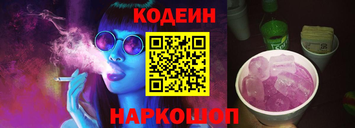 Codein Purple Drank  Кодеиновый сироп Lean напиток Lean (лин)  Дзержинский 